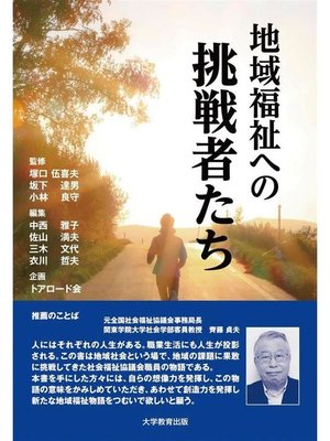 cover image of 地域福祉への挑戦者たち: 本編